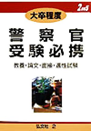 大卒程度 警察官受験必携(2005年版)