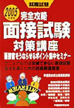 就職試験 完全攻略面接試験対策講座(2005年度版) 面接官をうならせるポイント集中セミナー