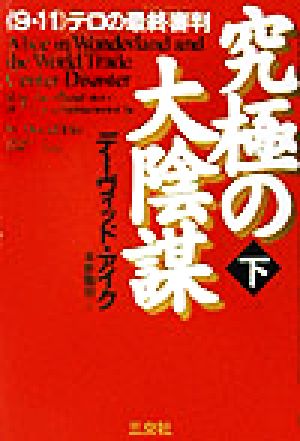 究極の大陰謀(下)《9・11》テロの最終審判