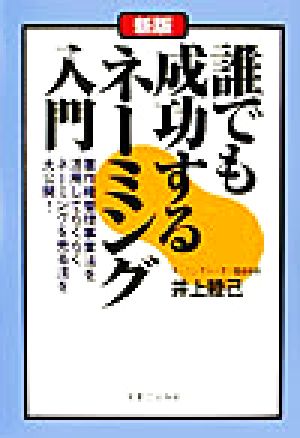 新版 誰でも成功するネーミング入門 著作権管理事業法を活用してらくらくネーミングを売る法を大公開！ 実日ビジネス