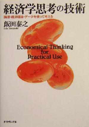 経済学思考の技術 論理・経済理論・データを使って考える