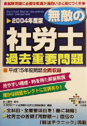 無敵の社労士過去重要問題(2004年度版)