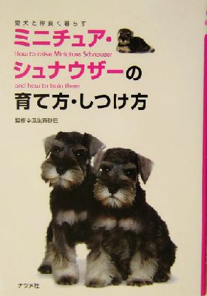 ミニチュア・シュナウザーの育て方・しつけ方 愛犬と仲良く暮らす 愛犬と仲良く暮らす