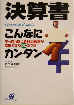 決算書こんなにカンタン 手っ取り早く会社の数字が理解できる50のツボ