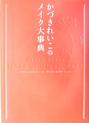 かづきれいこのメイク大事典