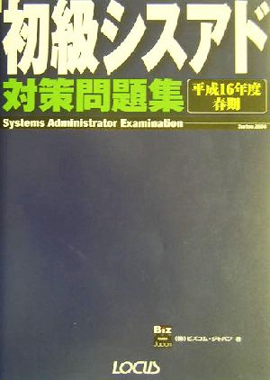 初級シスアド対策問題集(平成16年度春期)