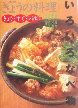 きょう・すぐ・レシピ(5) いろいろなべ物 NHKきょうの料理きょう・すぐ・レシピ5