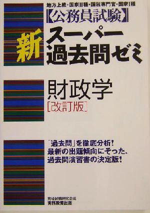 公務員試験 新スーパー過去問ゼミ 財政学 改訂版