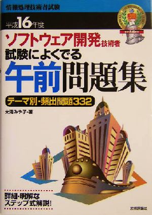 ソフトウェア開発技術者試験によくでる午前問題集(平成16年度) テーマ別・頻出問題332