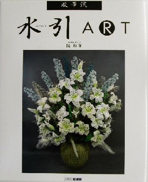 水引ART 政華流 ART BOX GALLERYシリーズ