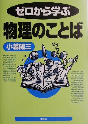 ゼロから学ぶ物理のことば ゼロから学ぶシリーズ