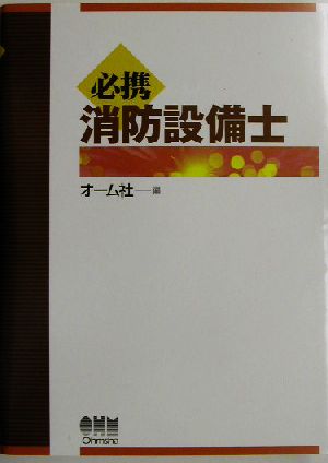 必携 消防設備士