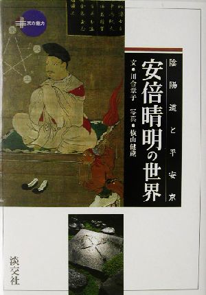 陰陽道と平安京・安倍晴明の世界 陰陽道と平安京 新撰 京の魅力