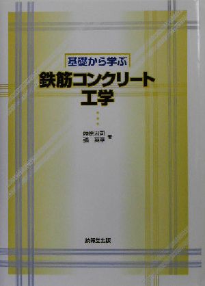 基礎から学ぶ鉄筋コンクリート工学