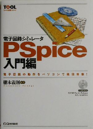 電子回路シミュレータPSpice入門編(入門編) 電子回路の動作をパソコンで疑似体験！ ツール活用シリーズ