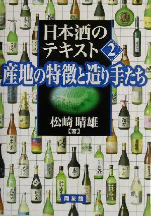 日本酒のテキスト(2) 産地の特徴と造り手たち