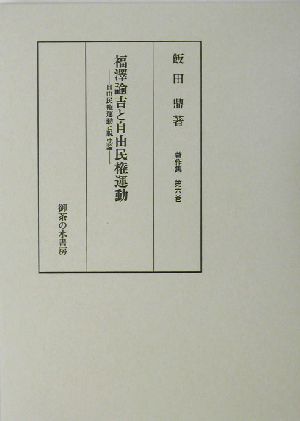 福沢諭吉と自由民権運動 自由民権運動と脱亜論 飯田鼎著作集第6巻