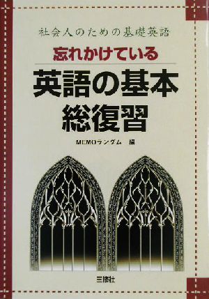 忘れかけている英語の基本総復習 社会人のための基礎英語