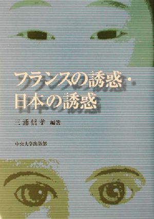 フランスの誘惑・日本の誘惑