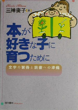 本が好きな子に育つために 文字の習得と読書への準備