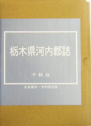 栃木県河内郡誌