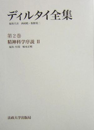 ディルタイ全集(第2巻)精神科学序説2ディルタイ全集第2巻