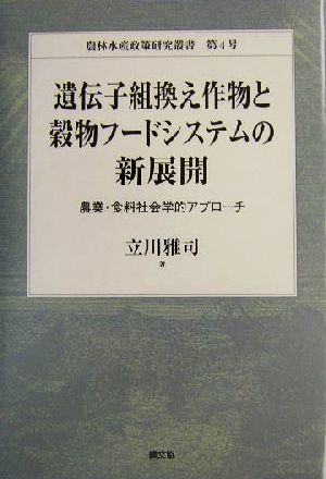 遺伝子組換え作物と穀物フードシステムの新展開 農業・食料社会学的アプローチ 農林水産政策研究叢書第4号