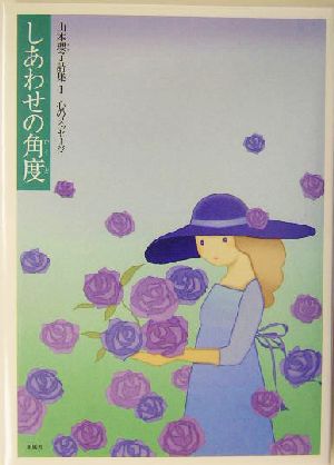 山本瓔子詩集(1) 心のメッセージ-しあわせの角度 山本瓔子詩集1