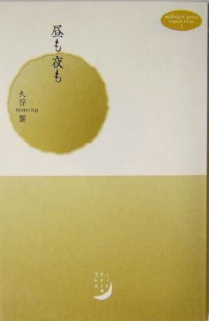 昼も夜も midnight press Original Poems7