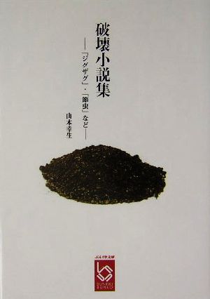 破壊小説集「ジグザグ」「節虫」などぶんりき文庫