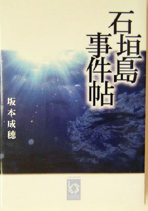 石垣島事件帖 ぶんりき文庫