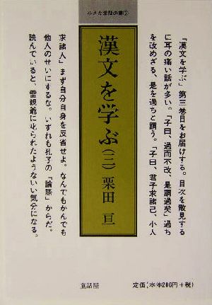 漢文を学ぶ(3)小さな学問の書7