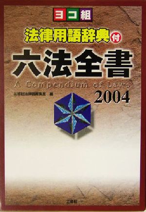 ヨコ組・法律用語辞典付六法全書(2004)