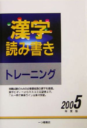 漢字読み書きトレーニング(2005年度版)