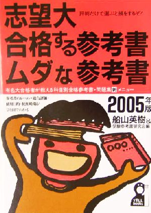 志望大・合格する参考書・ムダな参考書(2005年版)