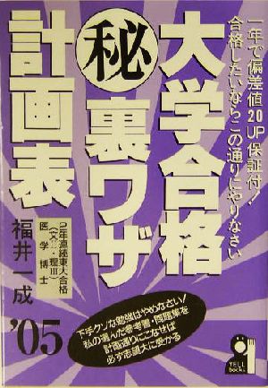 大学合格マル秘裏ワザ計画表(2005年版)