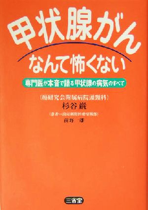 甲状腺がんなんて怖くない 専門医が本音で語る甲状腺の病気のすべて