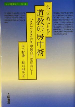 「気」の思想から見る道教の房中術 いまに生きる古代中国の性愛長寿法 心と教養シリーズ3