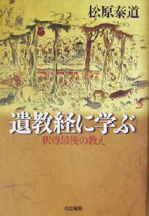 遺教経に学ぶ 釈尊最後の教え