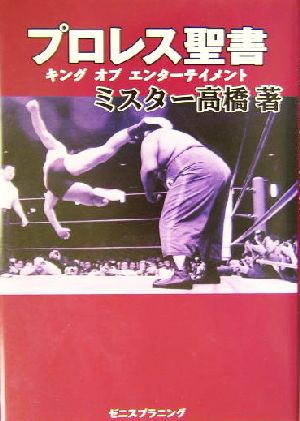 プロレス聖書 キング・オブ・エンターテイメント