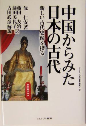 中国からみた日本の古代新しい古代史像を探るシリーズ・古代史の探求5