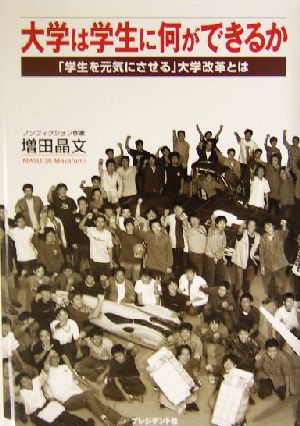 大学は学生に何ができるか 「学生を元気にさせる」大学改革とは