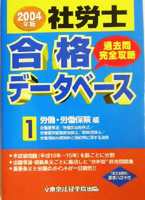 社労士合格データベース(1) 労働・労働保険編