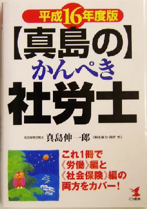 真島のかんぺき社労士(平成16年度版) これ1冊で“労働