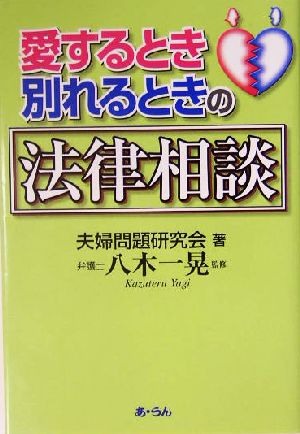 愛するとき別れるときの法律相談