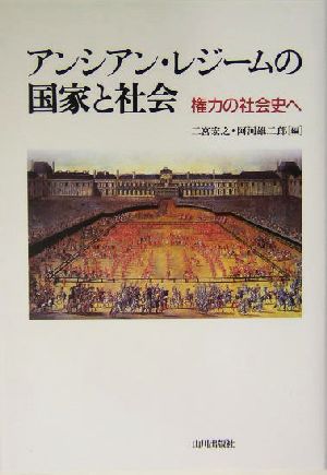 アンシアン・レジームの国家と社会 権力の社会史へ