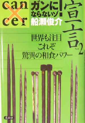 ガンにならないゾ！宣言(PART2) 世界も注目 これぞ驚異の和食パワー