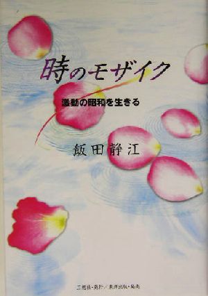 時のモザイク 激動の昭和を生きる