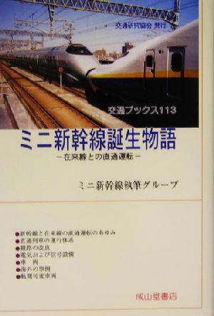 ミニ新幹線誕生物語在来線との直通運転交通ブックス113