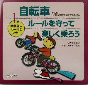 自転車 ルールを守って楽しく乗ろう(第1巻)自転車のルールとマナー